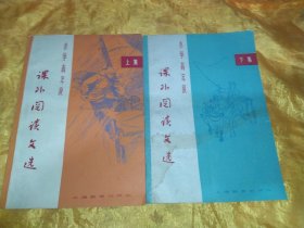 小学高年级课外阅读文选（上下集）【1965年1版1印，插图本】