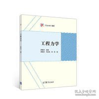 二手工程力学黄丽华高等教育出版社2019-03-019787040514636