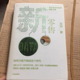 新零售：低价高效的数据赋能之路