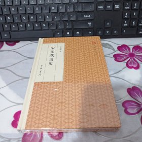 宋元戏曲史/跟大师学国学·精装版