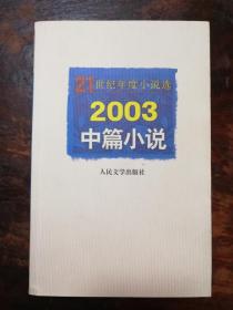 2003年中篇小说