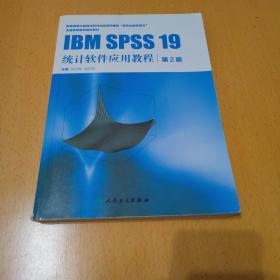 全国高等医药院校教材：IBM SPSS 19 统计软件应用教程（第2版）