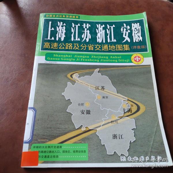 上海 江苏 浙江 安徽高速公路及分省交通地图集（详查版）（2014版）