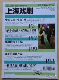 《上海戏剧》 2004年6月号 1