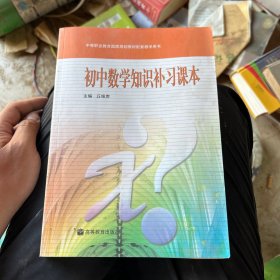 初中数学知识补习课本