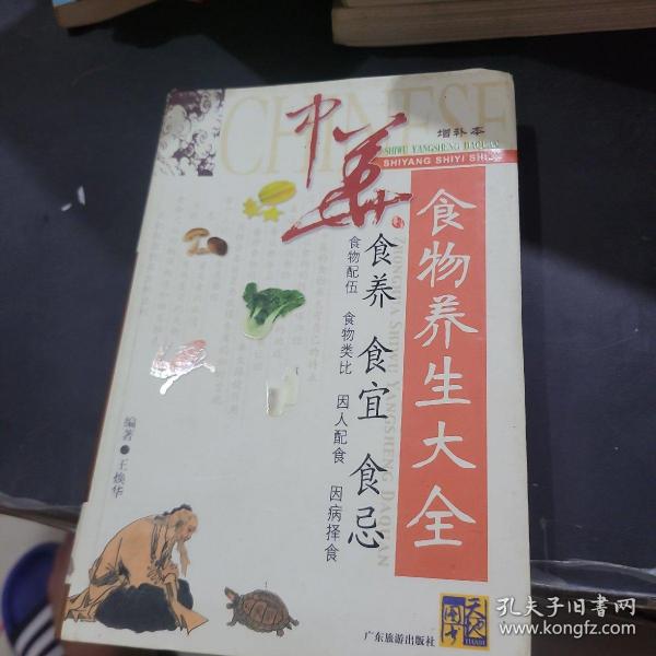 中华食物养生大全（珍藏本）