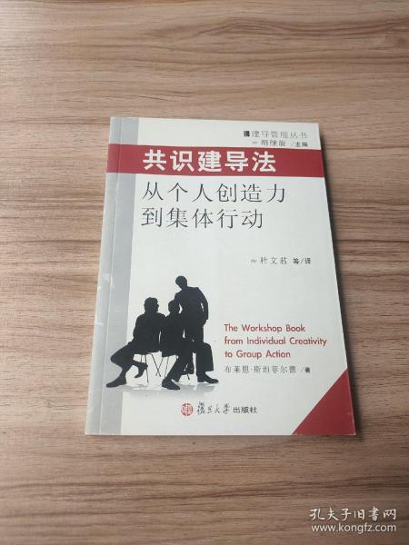 共识建导法：从个人创造力到集体行为