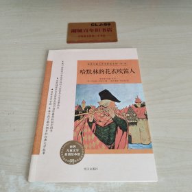 世界儿童文学名著绘本馆（第二辑）：哈默林的花衣吹笛人