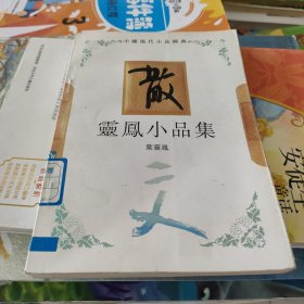 灵凤小品集：中国现代小品经典