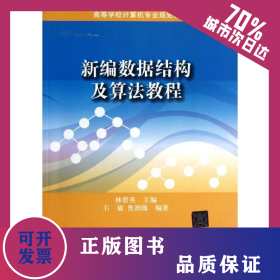 新編數(shù)據(jù)結(jié)構(gòu)及算法教程/高等學(xué)校計算機(jī)專業(yè)規(guī)劃教材 9787302293705
