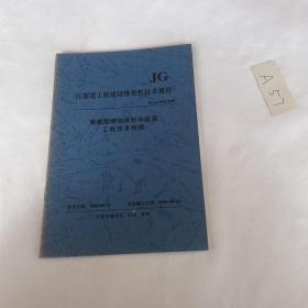 江苏省工程建设推荐性技术规程 苏JG/T001-2005 聚氨酯硬泡体防水保温工程技术规程