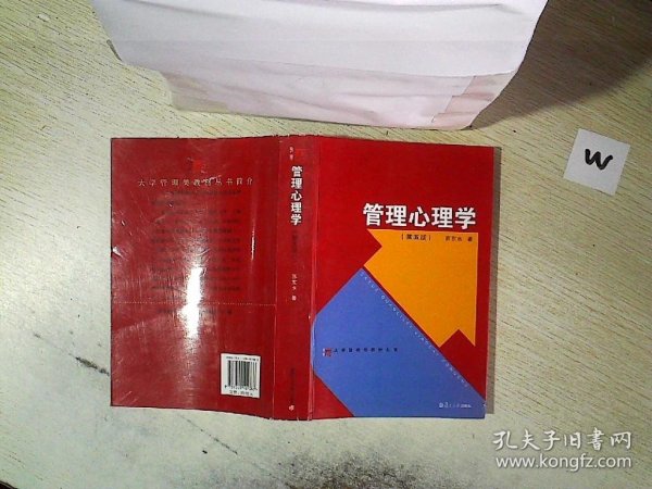 大学管理类教材丛书：管理心理学（第五版）