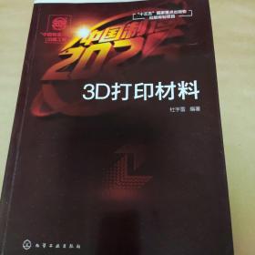 “中国制造2025”出版工程--3D打印材料