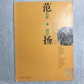 范扬 名家精品