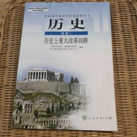 历史 选修1 历史上重大改革回眸