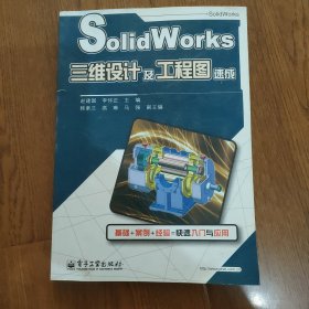 SolidWorks三维设计及工程图速成