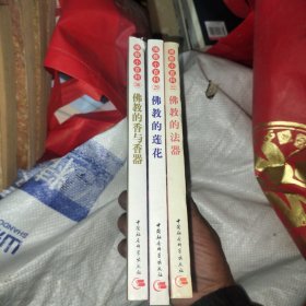 佛教小百科 佛教的莲花 佛教的法器 佛教的香与香器（三本） 坤