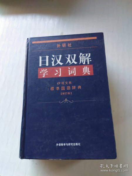 外研社日汉双解学习词典