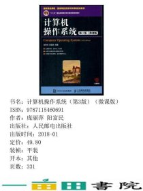 计算机操作系统第3版微课版庞丽萍阳富民人民邮9787115460691