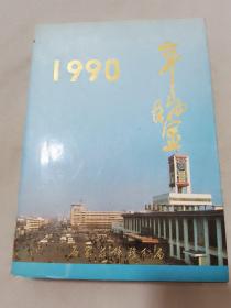 石家庄铁路分局年鉴 1990