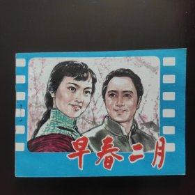 早春二月