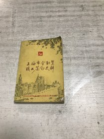 上海市金融业职工运动史料 （第三辑）