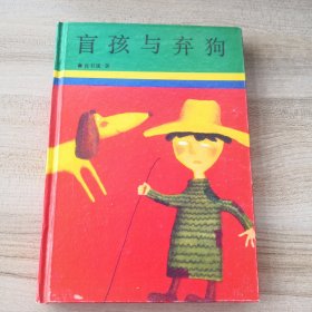 盲孩与弃狗（作者沈石溪签赠本，品如图内页干净少翻动）