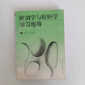 90年代医学《解剖学与组胚学学习指导》