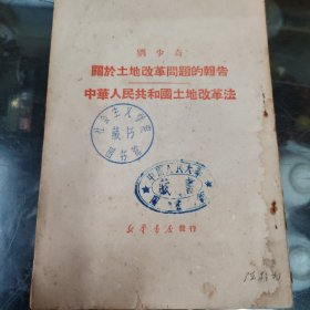 刘少奇关于土地改革问题的报告中华人民共和国土地改革法