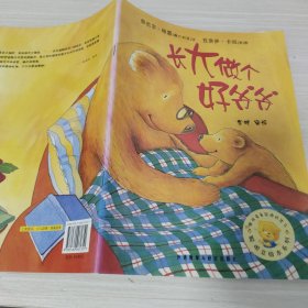 长大做个好爷爷：聪明豆绘本