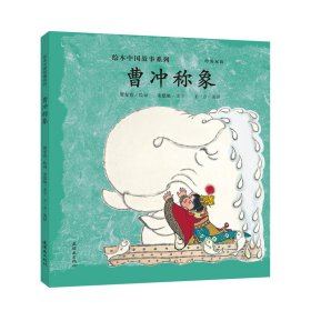 【正版】曹冲称象9787505635913