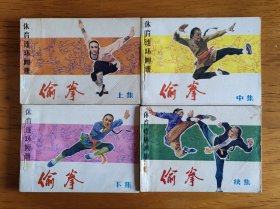 连环画：偷拳（上、中、下、续集）4册全