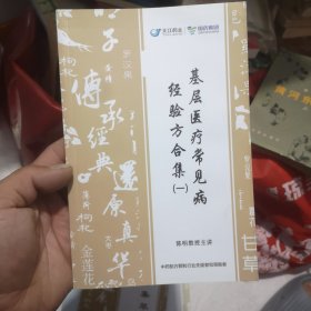 基层医疗常见病经验方合集1