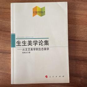 文艺美学研究丛书·生生美学论集：从文艺美学到生态美学