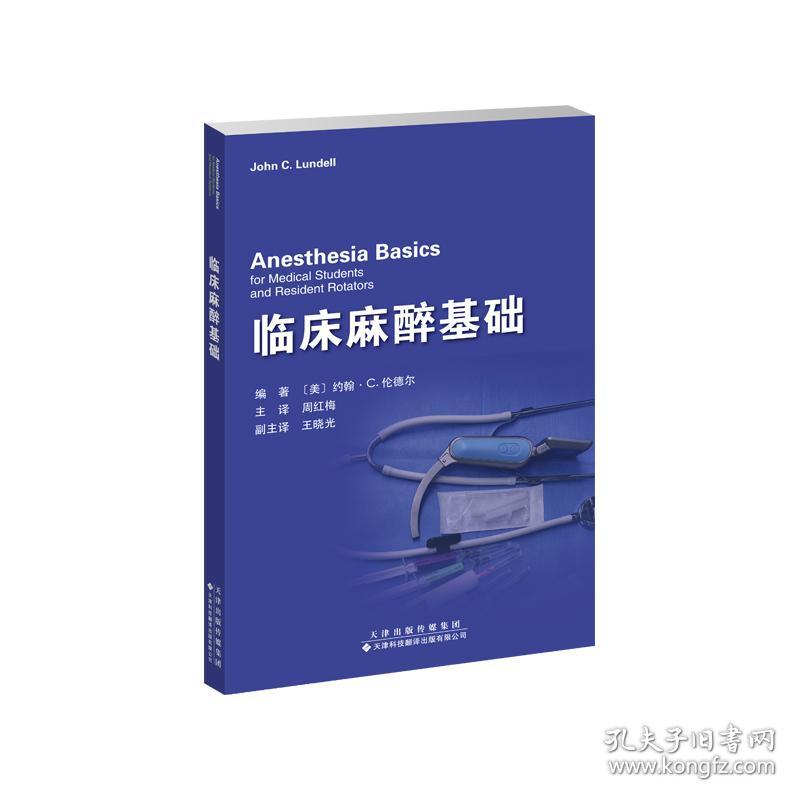 新华正版 临床麻醉基础 约翰·C.伦德尔 9787543343221 天津科技翻译出版有限公司