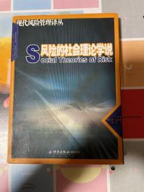 风险的社会理论学说