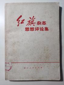 红旗杂志思想评论集（1969-1970.4）