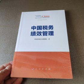 中国税务绩效管理 中英文对照