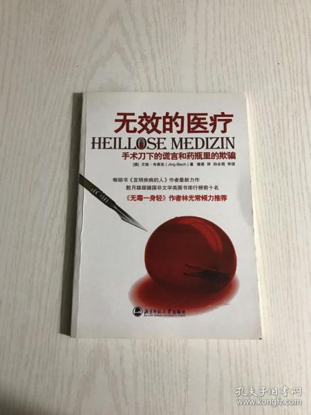 无效的医疗：手术刀下的谎言和药瓶里的欺骗