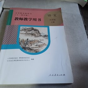 义务教育教科书教师教学用书（五·四学制）语文九年级上册（有光盘）