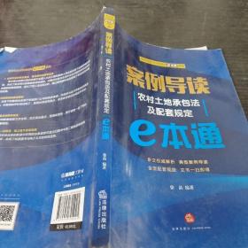 案例导读：农村土地承包法及配套规定E本通