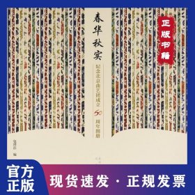 春华秋实：纪念北京曲艺团成立60周年图册 9787200115369