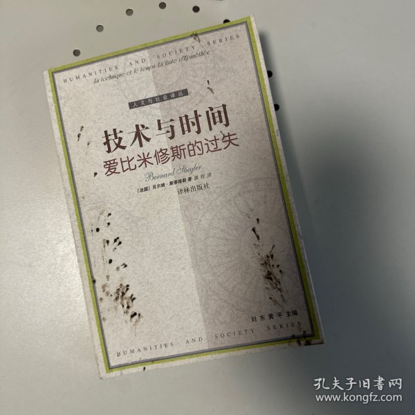 技术与时间：爱比米修斯的过失