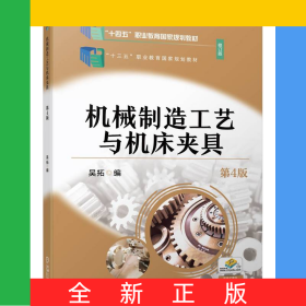 機(jī)械制造工藝與機(jī)床夾具第4版