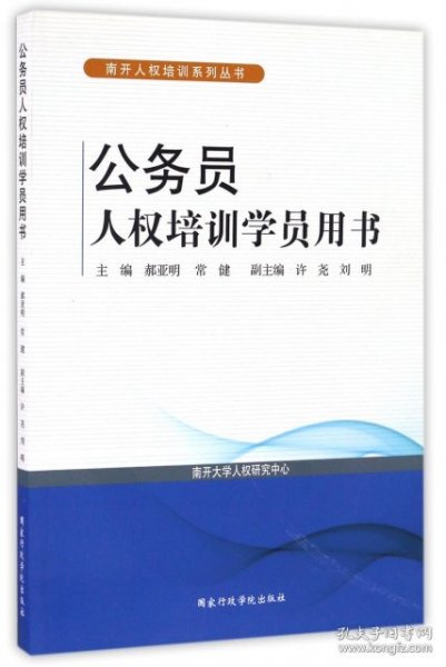 公务员人权培训学员用书/南开人权培训系列丛书