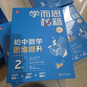 学而思秘籍 初中数学思维提升2级