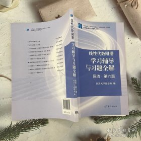 线性代数附册 学习辅导与习题全解（同济·第六版）