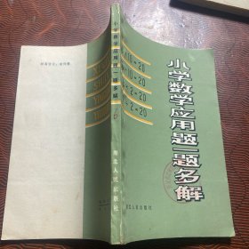 小学数学应用题一题多解