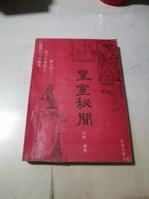 皇室秘闻    （32开本，沈阳出版社，93年一版一印刷）  内页干净。