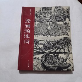 绘画的史诗:连环画《地球的红飘带》研究